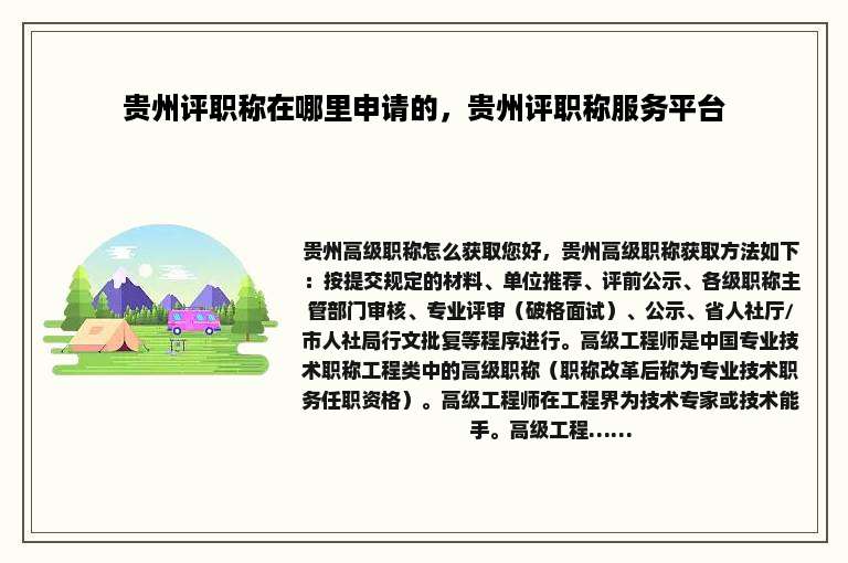 贵州评职称在哪里申请的，贵州评职称服务平台
