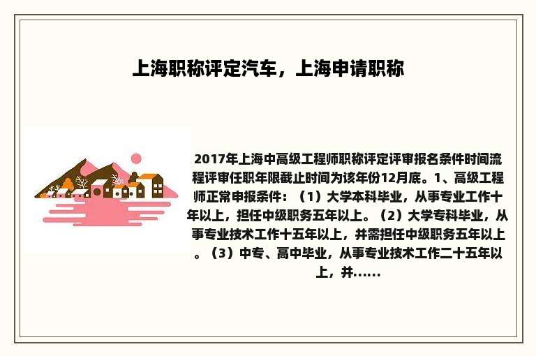 上海职称评定汽车，上海申请职称
