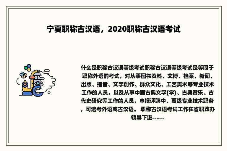 宁夏职称古汉语，2020职称古汉语考试