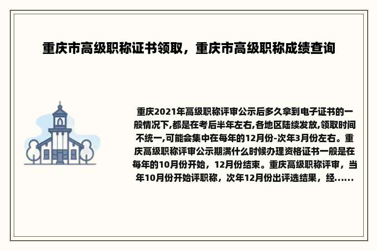 重庆市高级职称证书领取，重庆市高级职称成绩查询