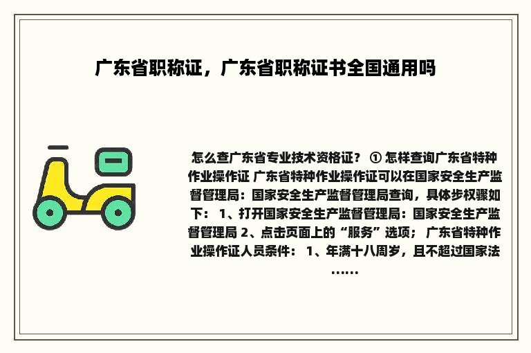 广东省职称证，广东省职称证书全国通用吗