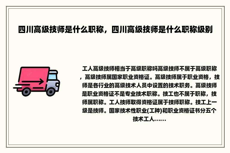 四川高级技师是什么职称，四川高级技师是什么职称级别