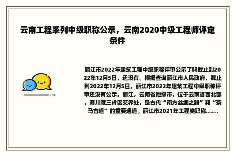 云南工程系列中级职称公示，云南2020中级工程师评定条件