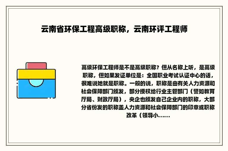 云南省环保工程高级职称，云南环评工程师