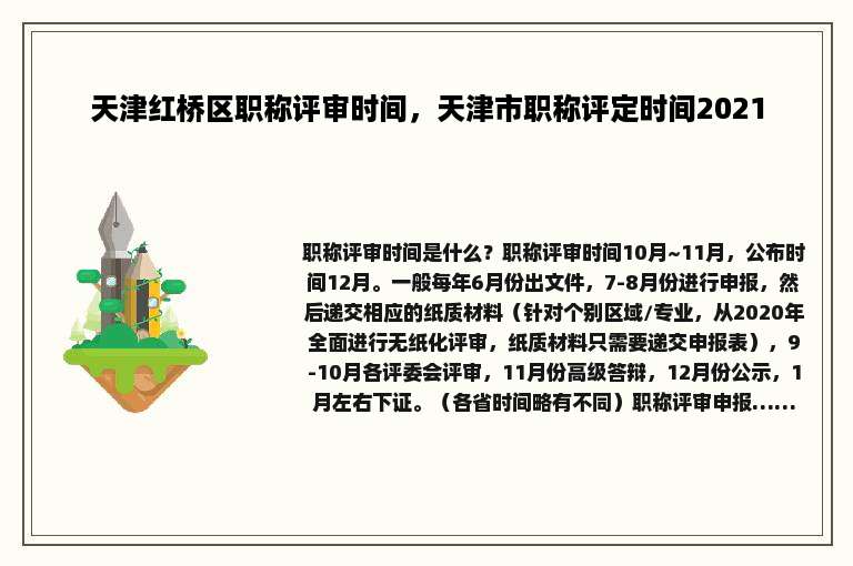 天津红桥区职称评审时间，天津市职称评定时间2021