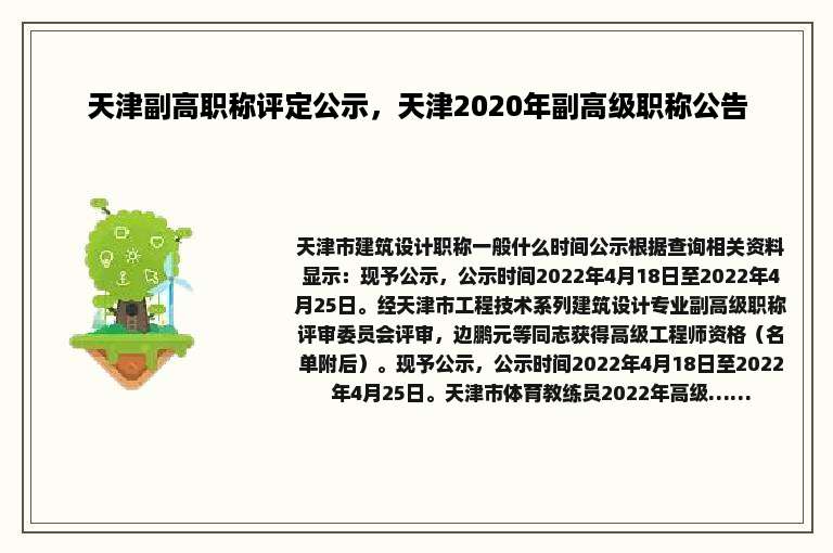 天津副高职称评定公示，天津2020年副高级职称公告