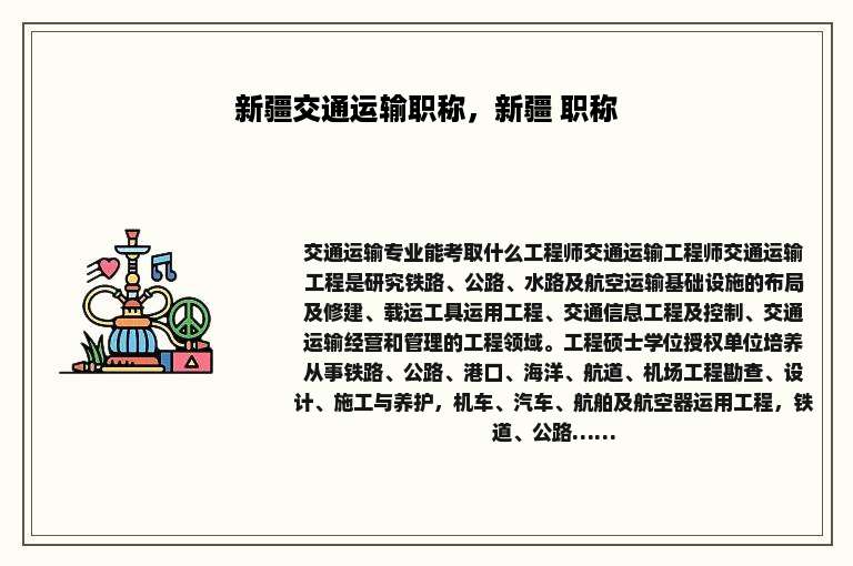 新疆交通运输职称，新疆 职称