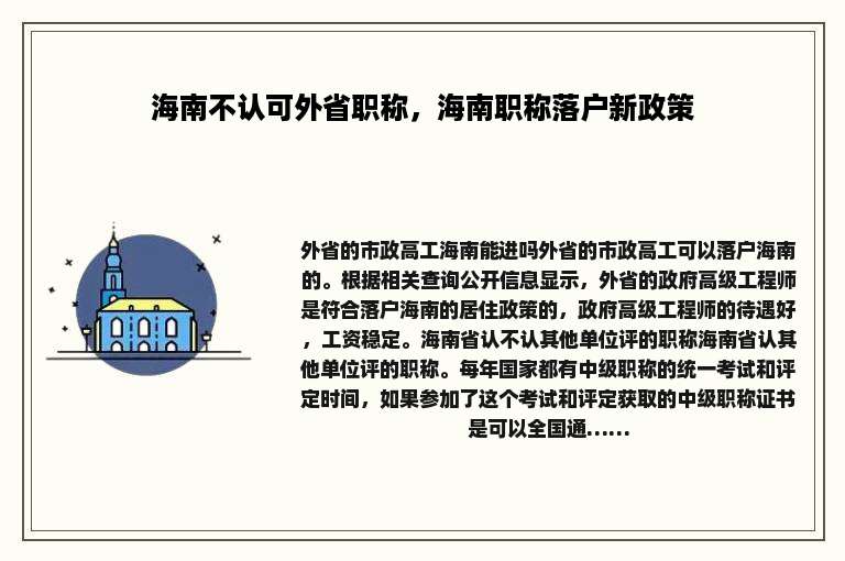 海南不认可外省职称，海南职称落户新政策