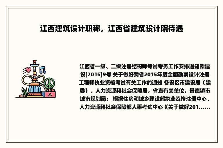 江西建筑设计职称，江西省建筑设计院待遇