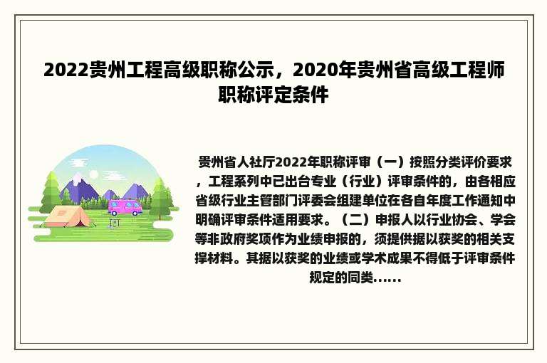 2022贵州工程高级职称公示，2020年贵州省高级工程师职称评定条件