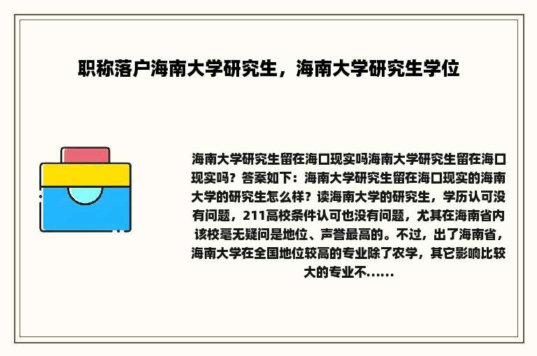 职称落户海南大学研究生，海南大学研究生学位