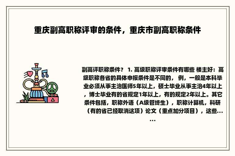 重庆副高职称评审的条件，重庆市副高职称条件