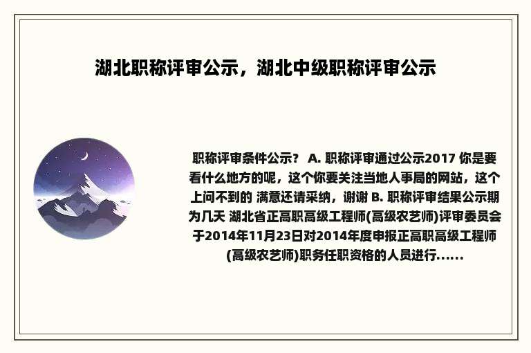 湖北职称评审公示，湖北中级职称评审公示