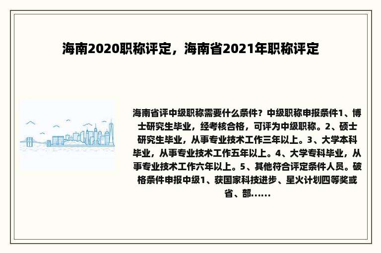 海南2020职称评定，海南省2021年职称评定