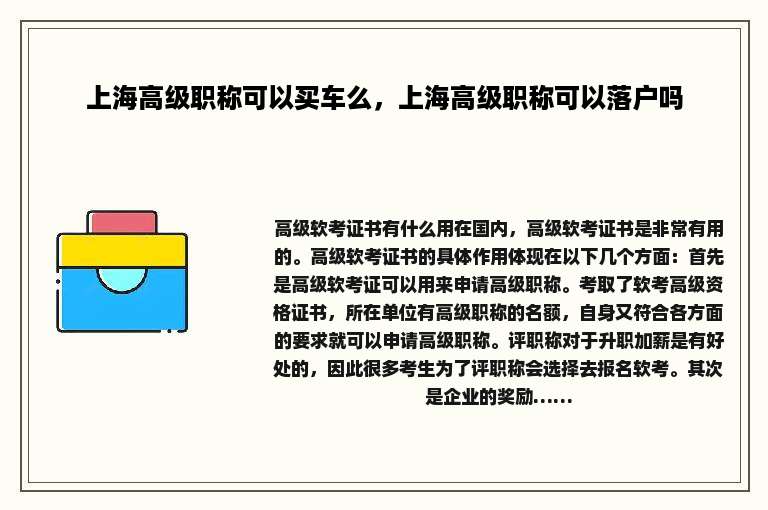 上海高级职称可以买车么，上海高级职称可以落户吗