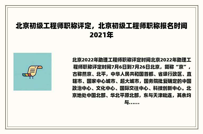 北京初级工程师职称评定，北京初级工程师职称报名时间2021年