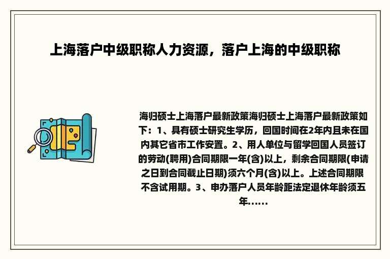 上海落户中级职称人力资源，落户上海的中级职称