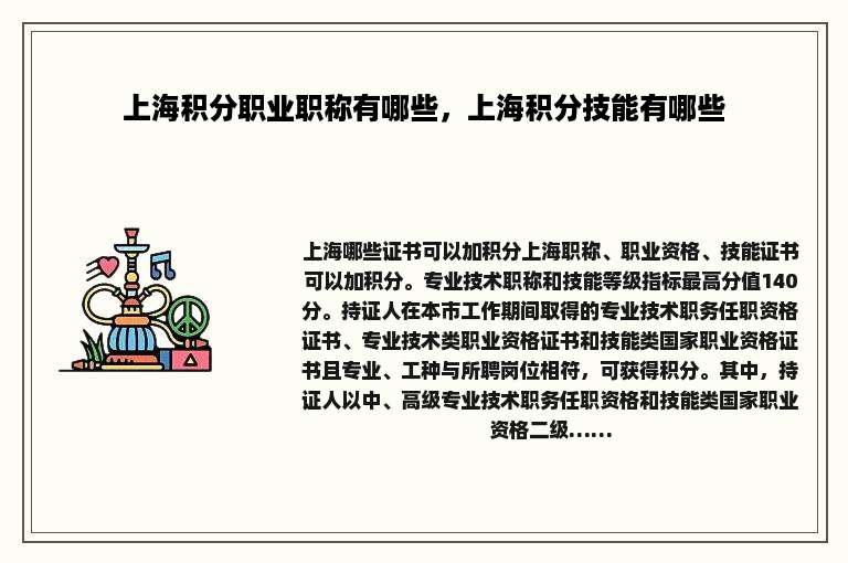 上海积分职业职称有哪些，上海积分技能有哪些