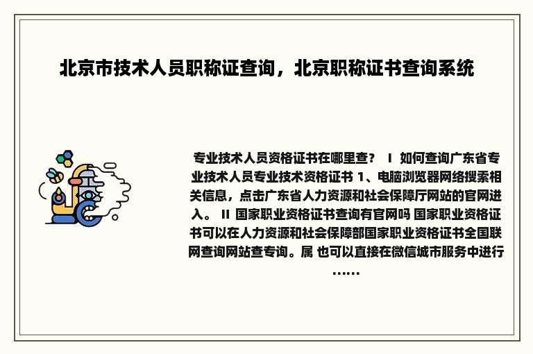北京市技术人员职称证查询，北京职称证书查询系统