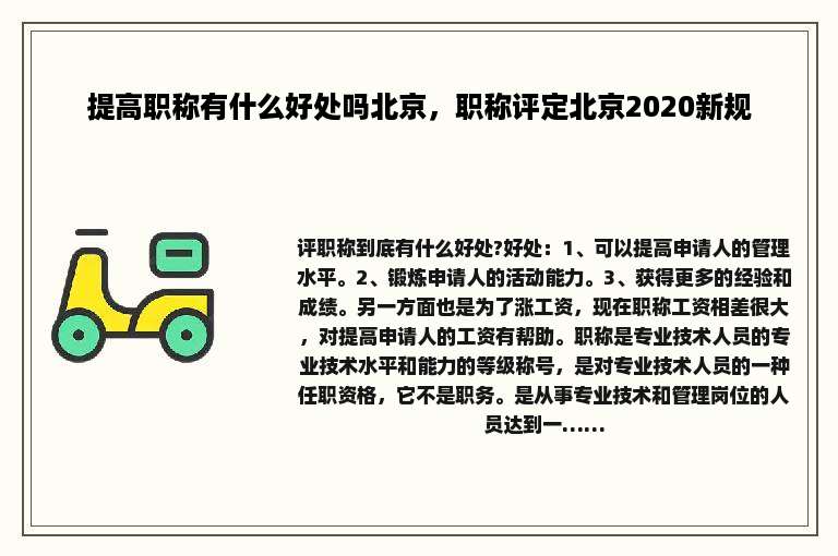 提高职称有什么好处吗北京，职称评定北京2020新规