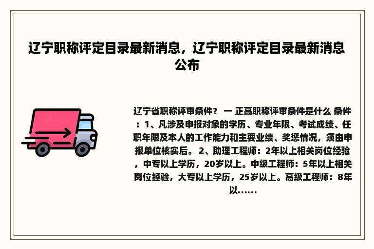 辽宁职称评定目录最新消息，辽宁职称评定目录最新消息公布