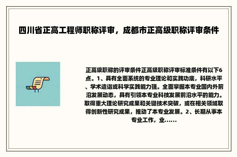 四川省正高工程师职称评审，成都市正高级职称评审条件