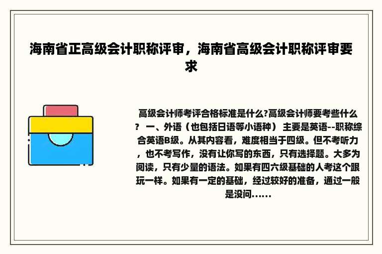 海南省正高级会计职称评审，海南省高级会计职称评审要求