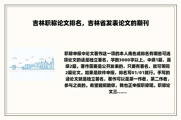 吉林职称论文排名，吉林省发表论文的期刊