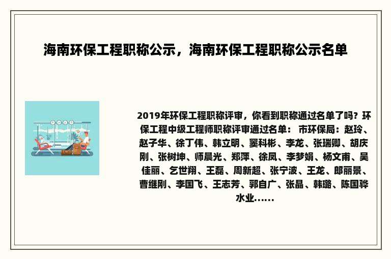 海南环保工程职称公示，海南环保工程职称公示名单