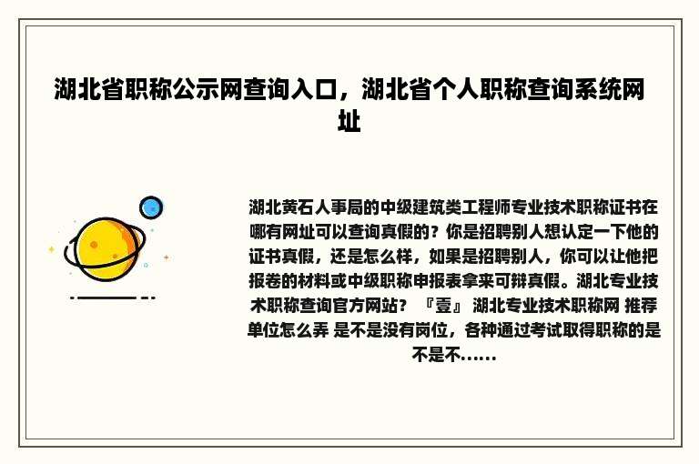 湖北省职称公示网查询入口，湖北省个人职称查询系统网址