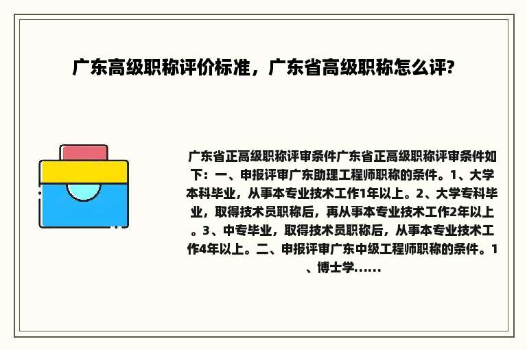广东高级职称评价标准，广东省高级职称怎么评?