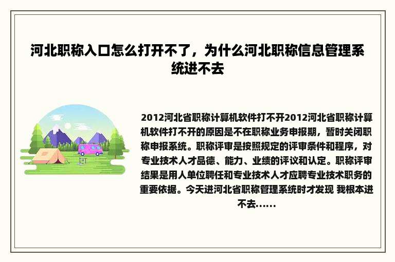 河北职称入口怎么打开不了，为什么河北职称信息管理系统进不去