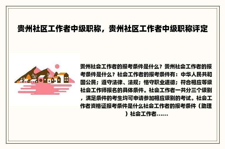 贵州社区工作者中级职称，贵州社区工作者中级职称评定
