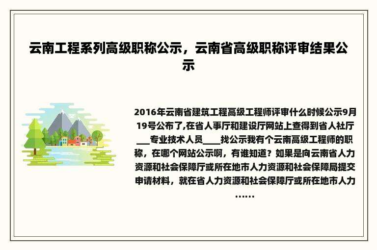 云南工程系列高级职称公示，云南省高级职称评审结果公示