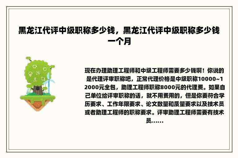 黑龙江代评中级职称多少钱，黑龙江代评中级职称多少钱一个月