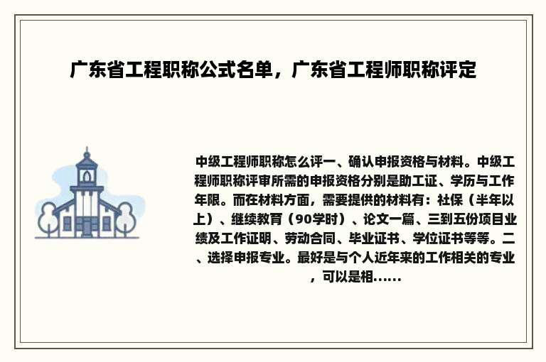 广东省工程职称公式名单，广东省工程师职称评定