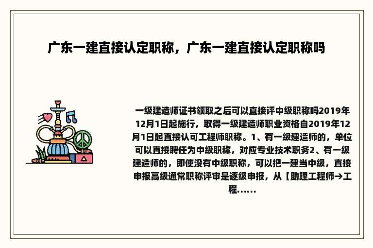 广东一建直接认定职称，广东一建直接认定职称吗