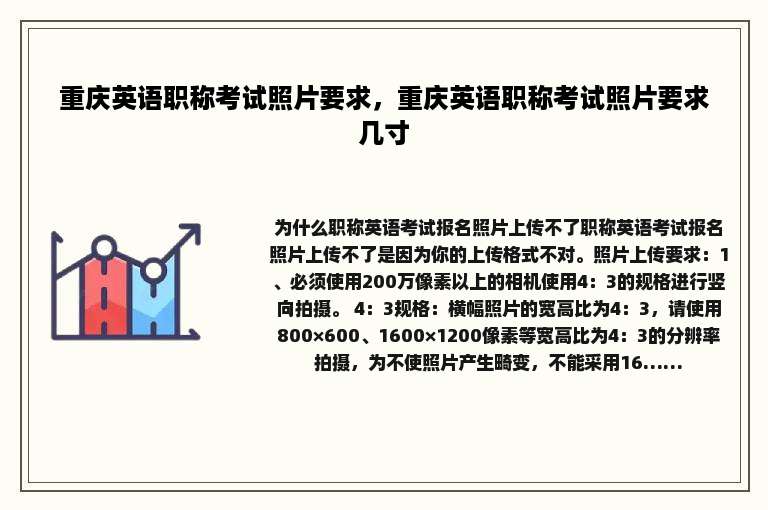 重庆英语职称考试照片要求，重庆英语职称考试照片要求几寸