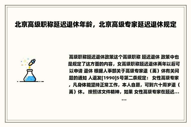 北京高级职称延迟退休年龄，北京高级专家延迟退休规定