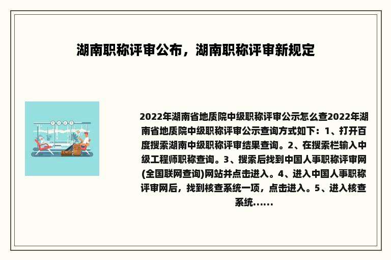 湖南职称评审公布，湖南职称评审新规定