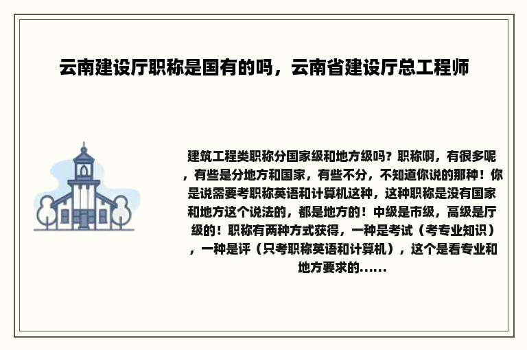 云南建设厅职称是国有的吗，云南省建设厅总工程师