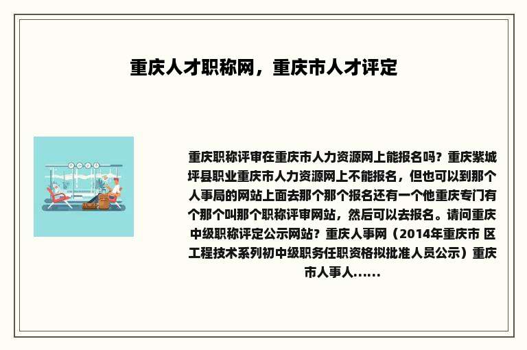 重庆人才职称网，重庆市人才评定