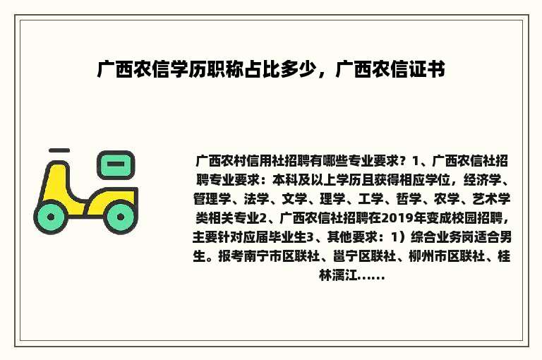 广西农信学历职称占比多少，广西农信证书