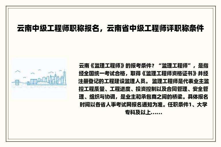 云南中级工程师职称报名，云南省中级工程师评职称条件