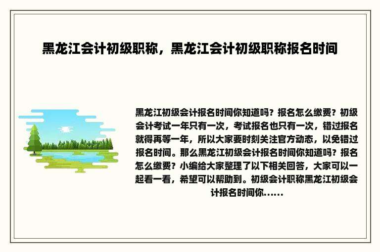 黑龙江会计初级职称，黑龙江会计初级职称报名时间