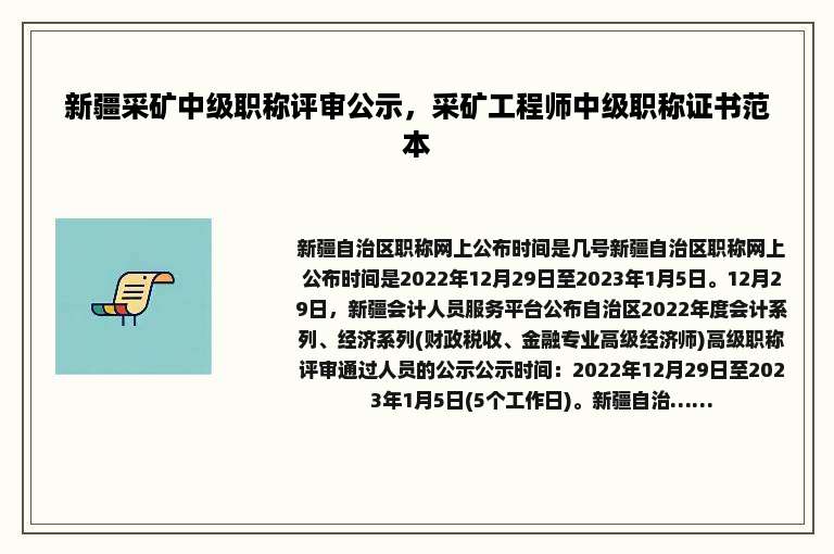 新疆采矿中级职称评审公示，采矿工程师中级职称证书范本