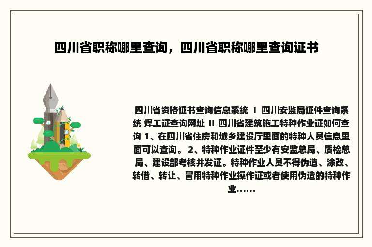 四川省职称哪里查询，四川省职称哪里查询证书