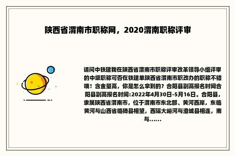 陕西省渭南市职称网，2020渭南职称评审