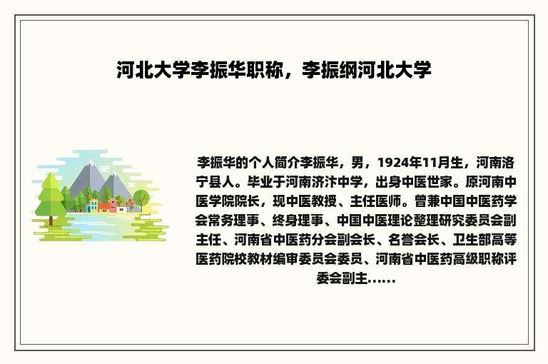 河北大学李振华职称，李振纲河北大学