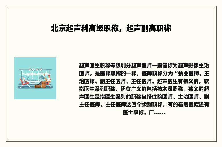 北京超声科高级职称，超声副高职称